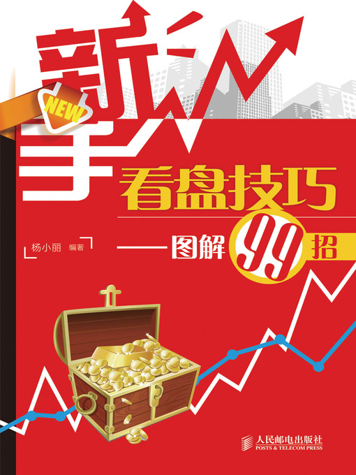 Title details for 新手看盘技巧——图解99招 by 杨小丽 - Available